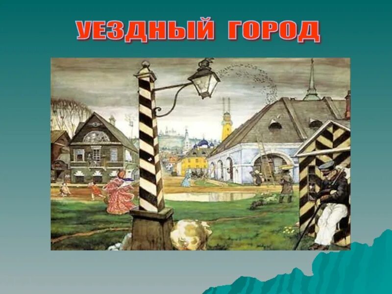 Ответы Mail.ru: Кого нет в Уездном городке ..на букву Р