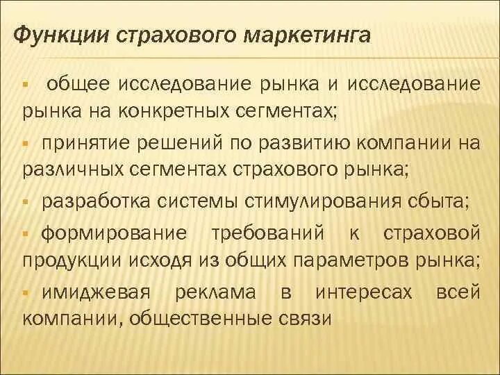 Маркетинговое страхование. Функции страхового маркетинга. Особенности страхового маркетинга. Цели страхового маркетинга. Специфика страхового маркетинга.