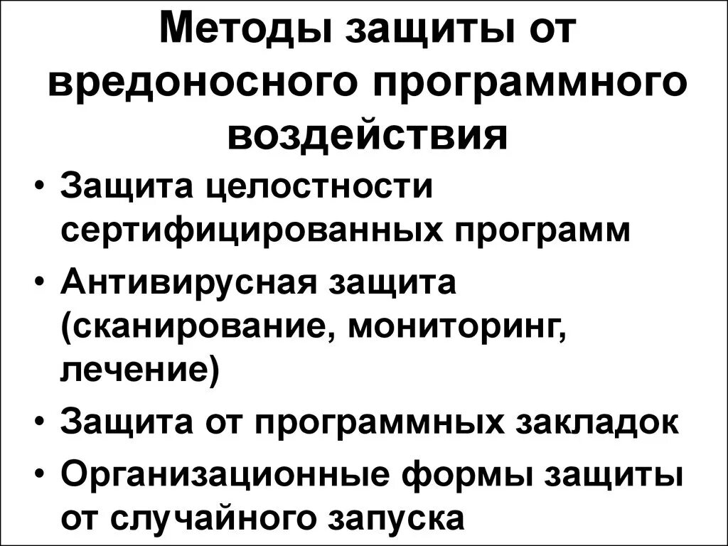 Способы защиты. Методы защиты программ. Способы защиты от вредоносных программ. Защита информации от разрушающих программных воздействий. Методы защиты от вредоносных воздействий.