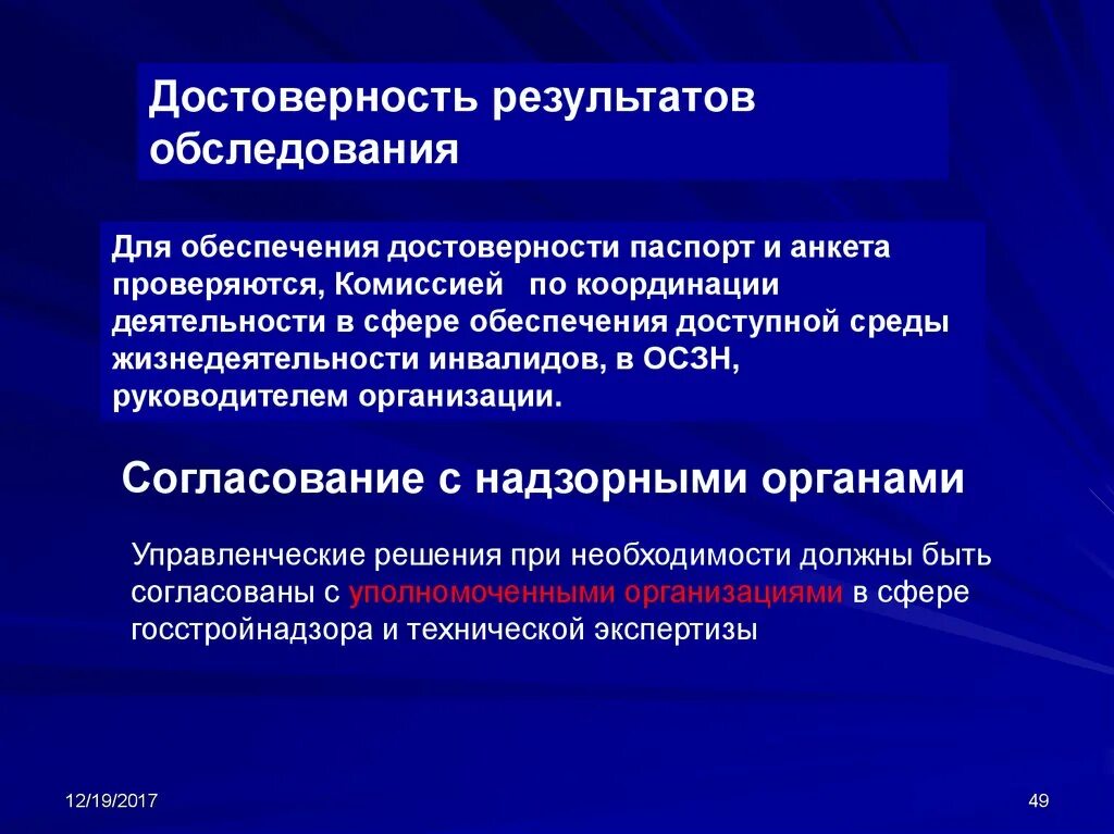 Достоверность результатов. Способы обеспечения достоверности. Процедура обеспечения достоверности результатов. Документация по обеспечению достоверности результатов.