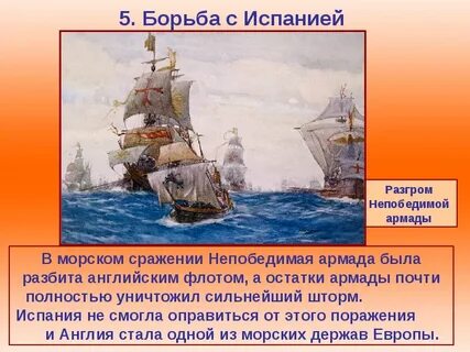 Борьба с испанией