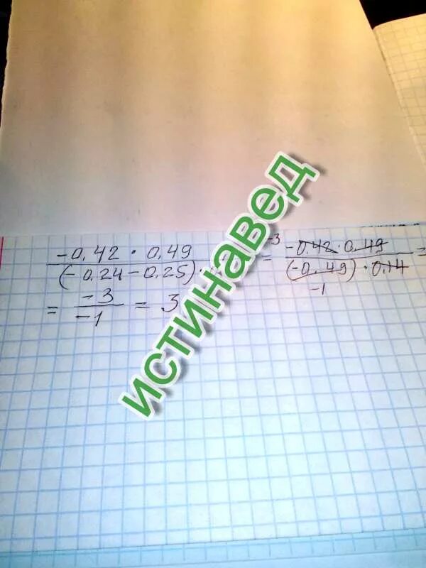 (–0,42 • 0,49) : ((–0,24 – 0,25) • 0,14). (0,49:14-0,325)*0,8. Вычислите рациональным способом 0 42 0 49 -0.24-0.25 0.14. -0.42 Умножить на 0.49. 25 умножить 49
