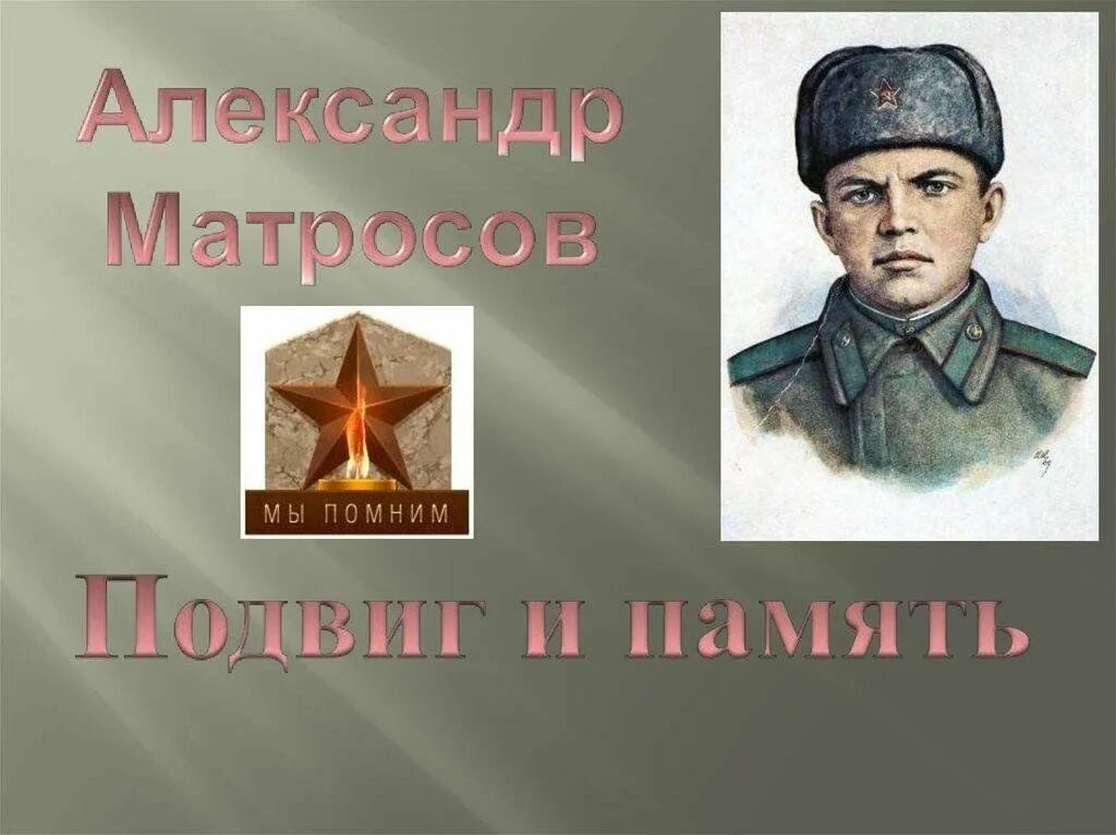 Матросов е в. Матросов е в