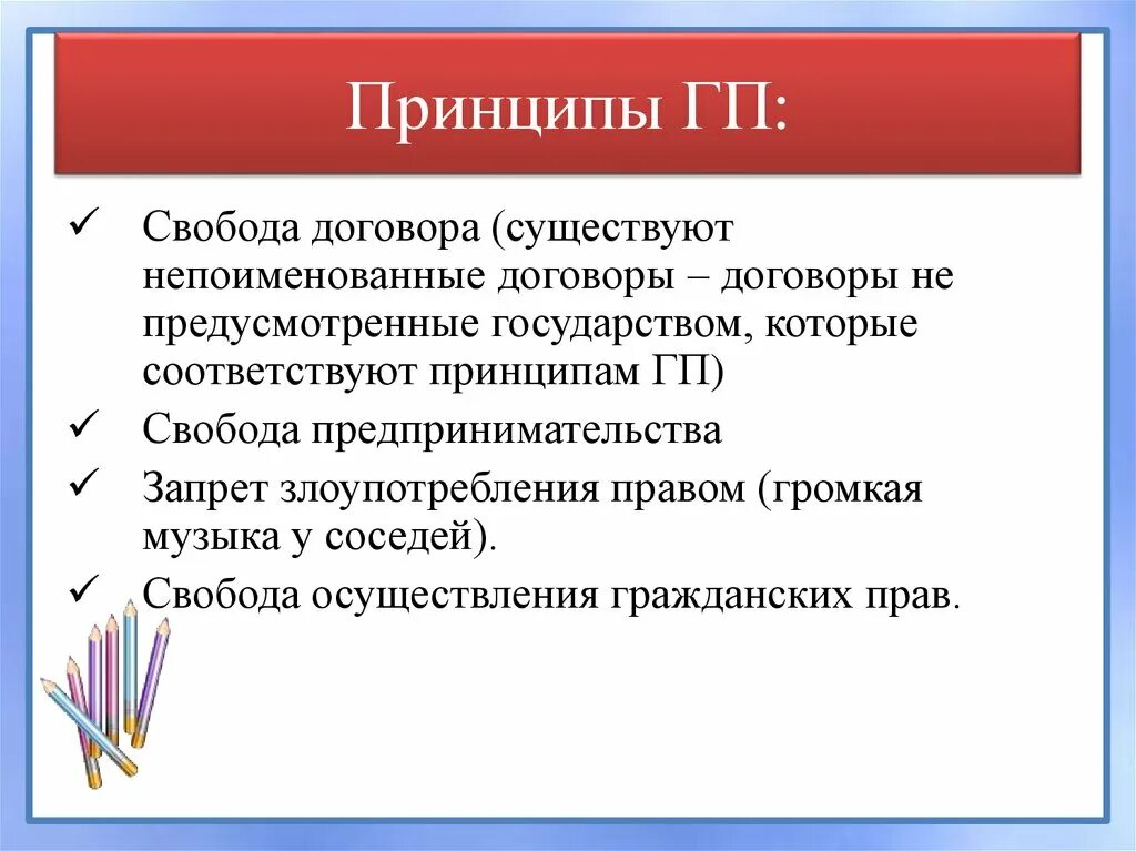 Свобода осуществления гражданских прав. Принцип свободы договора. Раскройте содержание принципа свободы договора. Свобода договора в гражданском праве.