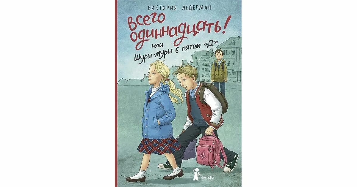 Ледерман всего одиннадцать или Шуры-Муры в пятом д. Ледерман Шуры Муры в 5д.