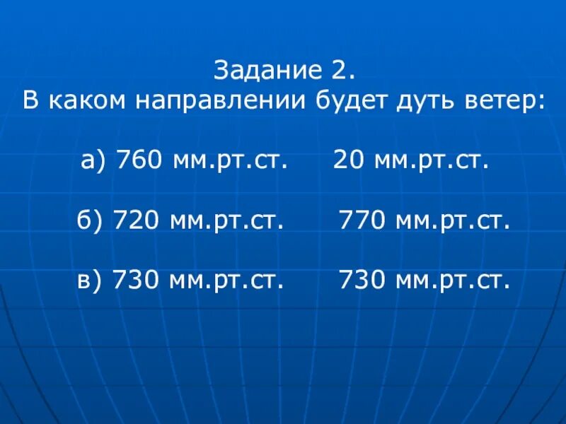 760 сколько мм рт. 760 Мм РТ ст. В каком направлении будет дуть ветер. В каком направлении будет дуть ветер 760 720. 770 Мм РТ ст.