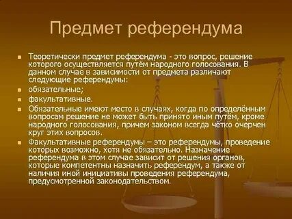 Кто утверждает решение референдума