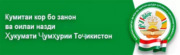 Назди хукумати чумхурии точикистон. Кумитаи кор бо занон ва оилаи. Кумитаи кор бо чавонон лого. Кумитаи кор бо чавонон ва Варзиш. Кумитаи занон лого.