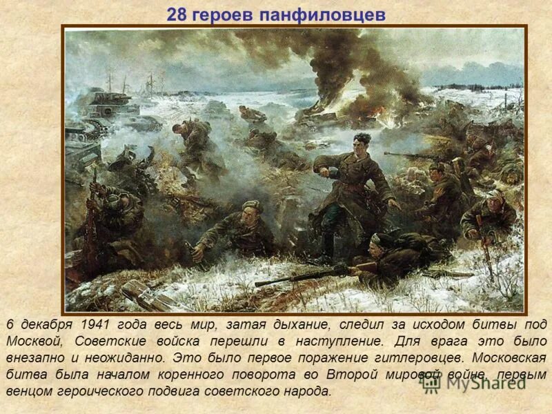 Битва за москву 28 панфиловцев. Битва за москву 28 панфиловцев. Битва за москву 28 панфиловцев. Битва за москву 28 панфиловцев. Битва за москву 28 панфиловцев.