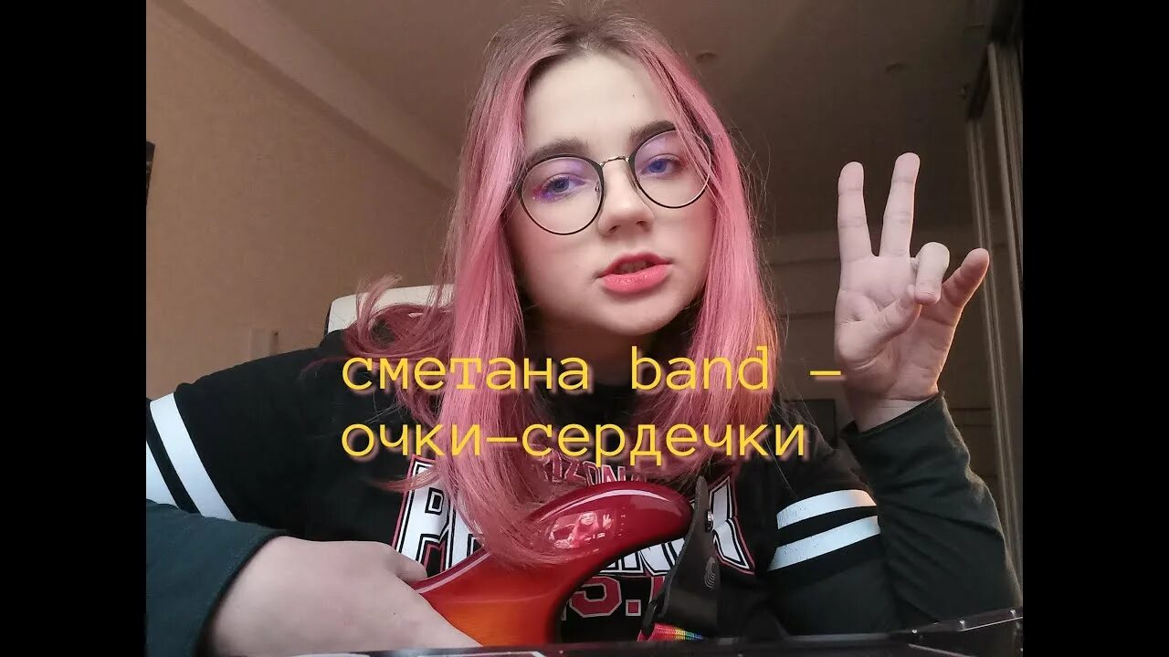 Очки сердечки текст сметана. Очки сердечки Smetana Band. Сметана Band очки. Очки сердечки обложка сметана Band. Сметана бэнд очки сердечки альбом.