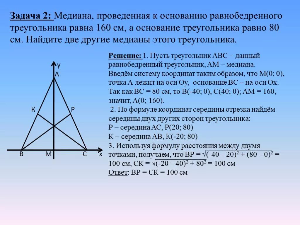 Чем известна медиана. Медиана d hfdzj,tlhtzzjv nhteujkmzbrt. Медианаа в равнобелреном треу. Равнобедренный треугольник Медиана 160 основание 80. Медиана из равнобедренного треугольника.