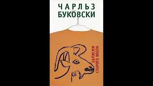 Записки старого козла книга. Буковски записки. Буковски записки старого козла. Буковски записки старого кобеля. Буковски записки.