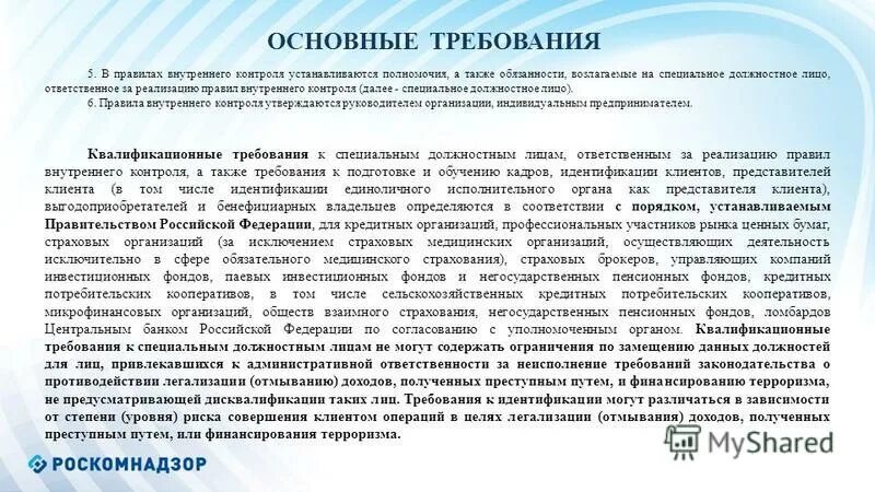 Квалификационные требования к специальным должностным лицам. Требования к должностным лицам. Правила внутреннего контроля. Соблюдение норм внутреннего контроля. Специальное должностное лицо.