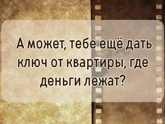 Где деньги лежат. Может тебе еще ключи от квартиры где деньги лежат. может тебе еще ключи от квартиры. а может тебе дать еще ключ от квартиры где деньги лежат. может быть тебе дать еще ключ от квартиры где деньги лежат.
