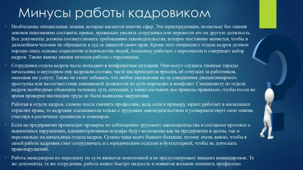 Документы нужны отделу кадров. Минусы работы кадровика. Профессия кадровик. Должность кадровика. Что должен знать специалист отдела кадров.