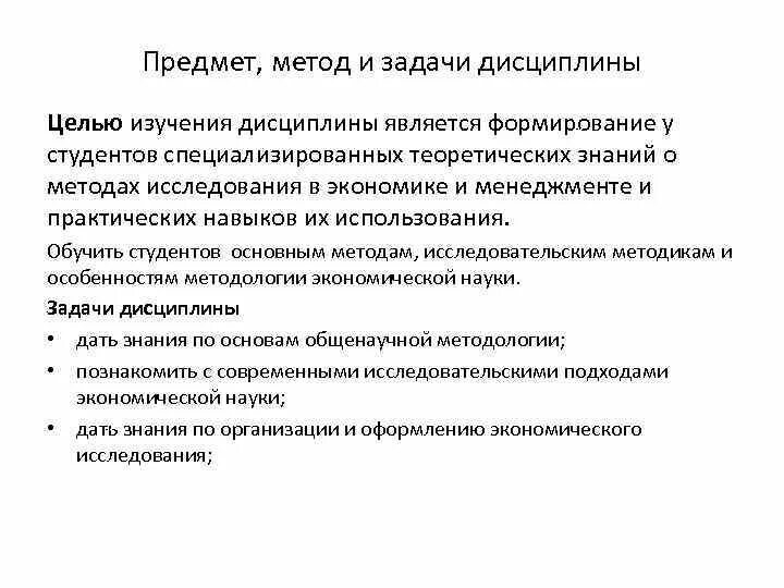 Предмет, цели, задачи и методология экономики. Предмет, методы и задачи изучения дисциплины. Цели и задачи экономики. Предмет метод и задачи экономики.