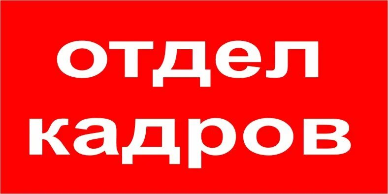 Передать в отдел кадров. Отдел кадров. Отдел кадров вывеска. Надпись отдел кадров. Отдел кадров табличка.