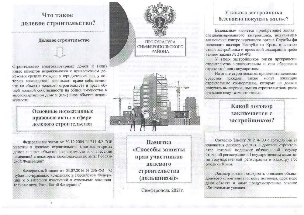 схема долевого строительства. строительство многоквартирного дома. участие юридических лиц в долевом строительстве. наследство жилого помещения. памятка участнику долевого строительства.
