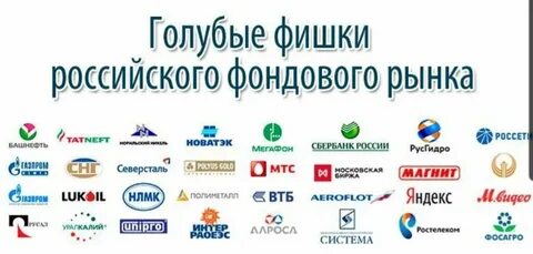 Голубые фишки российского фондового рынка основной список