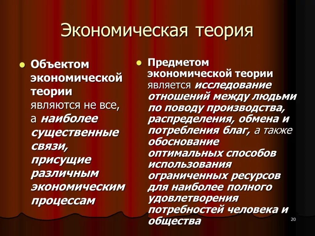 Теория ролей в экономике. Экономическая теория. Обоякт экономической Терри. Предмет экономической теории. Объект и предмет экономической теории.