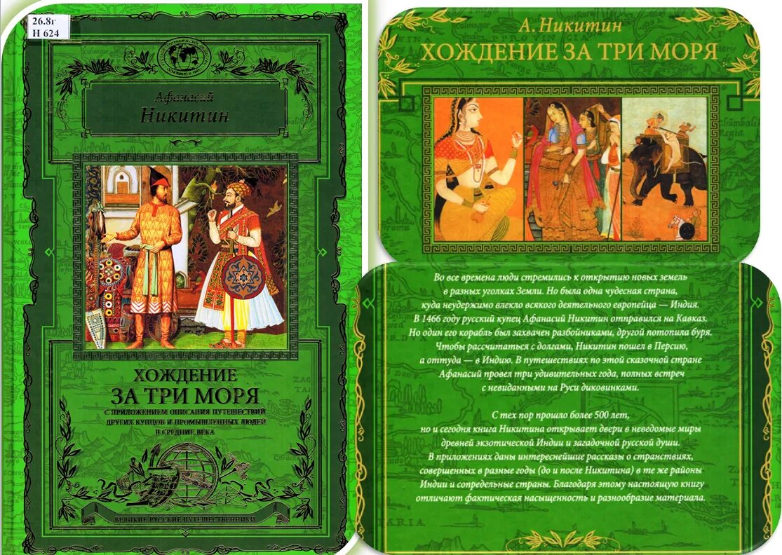 Хождение за три моря описывает. Обложка книги хождение за три моря. Никитин хождение за три моря книга. Хождение за три моря фото книги.