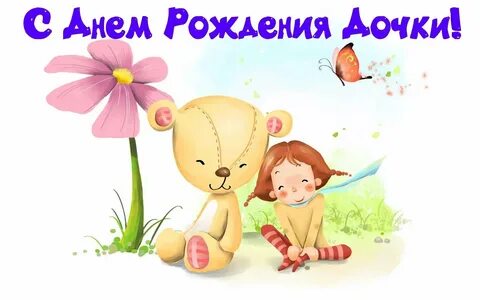 День рождения дочки от папы картинки поздравления