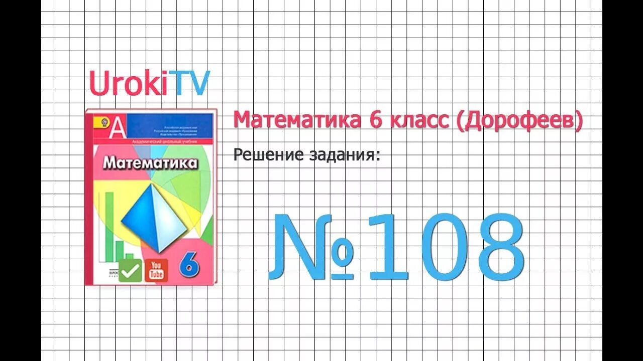 Математика 6 класса дорофеева домашние задания. Задание по математике 6 класс Дорофеев. Математика 6 класс трофеев.