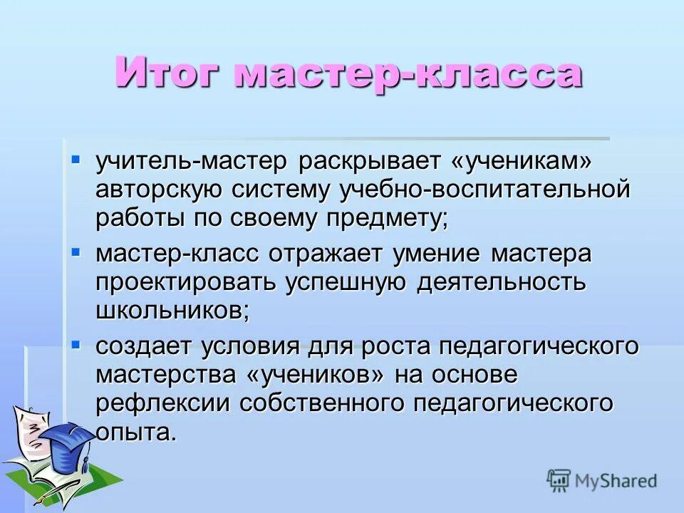 Результат мастер класса. Качественные результаты мастер класс. Итоги мастер-классов. Итоги мастер-классов. Результат мастер класса.
