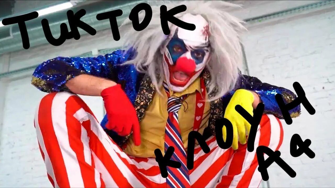 Клоуны тик ток. Клоун из тик тока 2024. Клоуны тик ток. Клоуны тик ток. Клоуны тик ток.