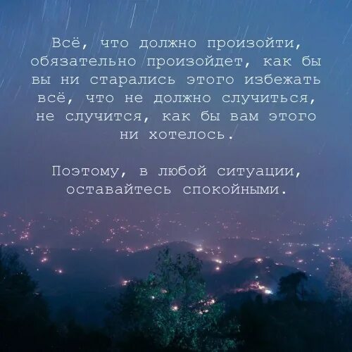 Происходит то что должно происходить. Что должно произойти произойдет. Случится то что должно случиться. События цитаты.