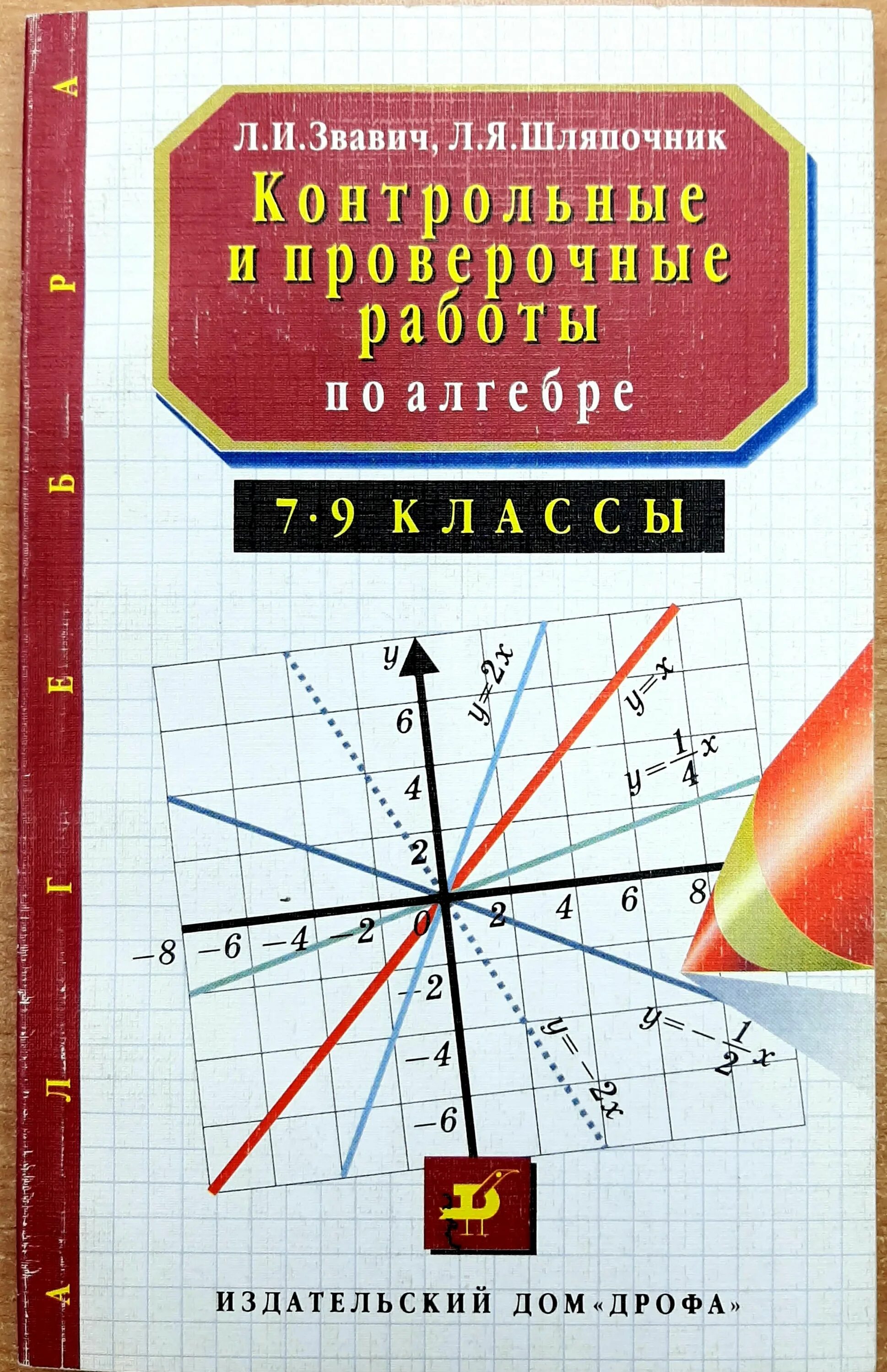 Алгебра контрольная работа 7 класс звавич. Алгебра 7 класс методическое пособие. алтынов контрольные и проверочные работы по математике. алгебра 7-9 класс контрольные работы шляпочник. алгебра 7 класс методическое пособие контрольные.