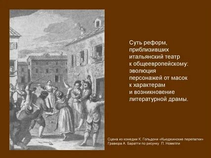 Имя гоцци коллоди и гольдони 5