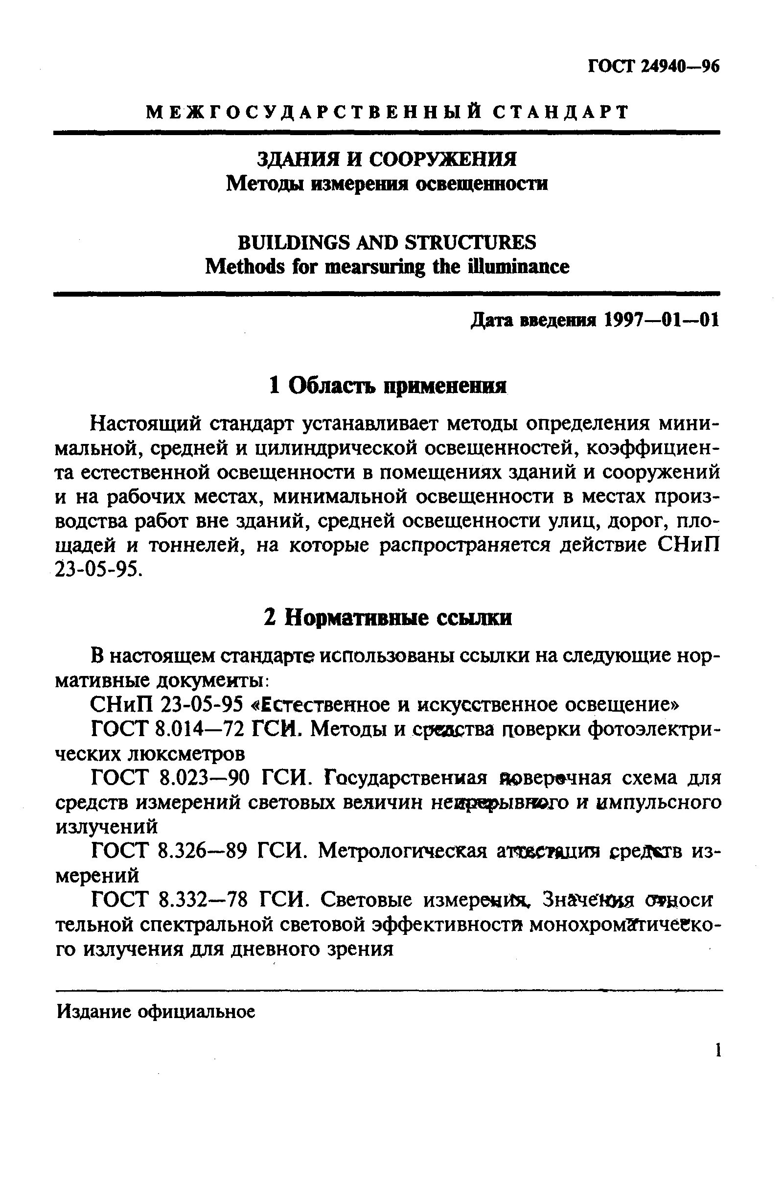 Протокол естественного освещения. С гост 24940–96 «здания и сооружения. Методы измерения яркости. Гост освещенности. Что такое цилиндрическая освещенность помещений.