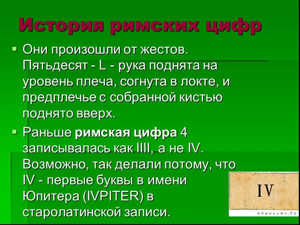 История римских цифр. Презентация на тему римские цифры. Римские цифры для презентации. Проект римские цифры.