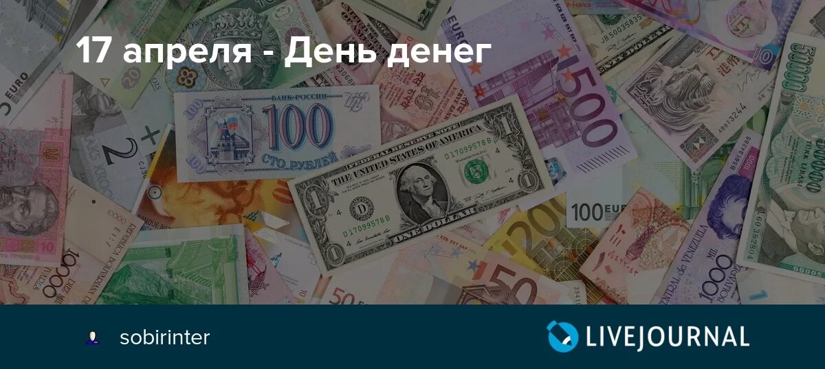 Всемирный день денег. День денег. 17 Апреля праздник день денег. Международный день денег открытка.