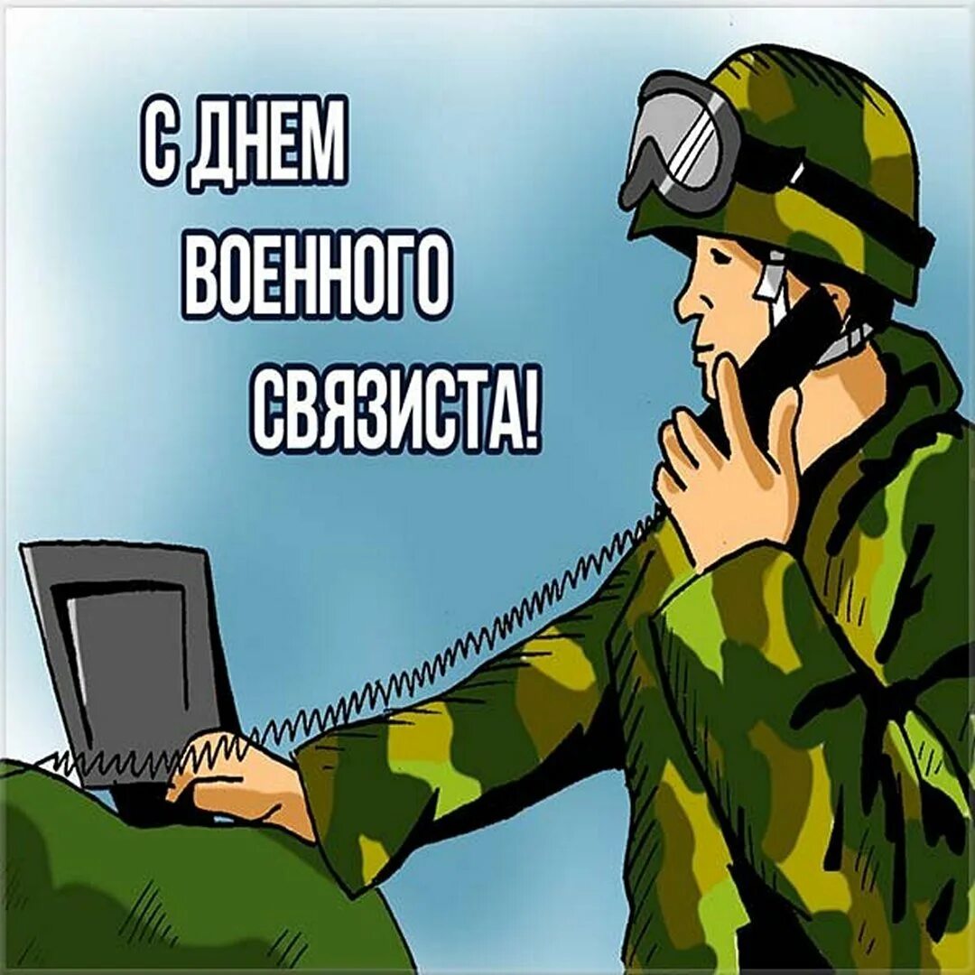 День связиста. С днём связиста картинки. День военного связиста картинки. Открытки с дне военного связиста.