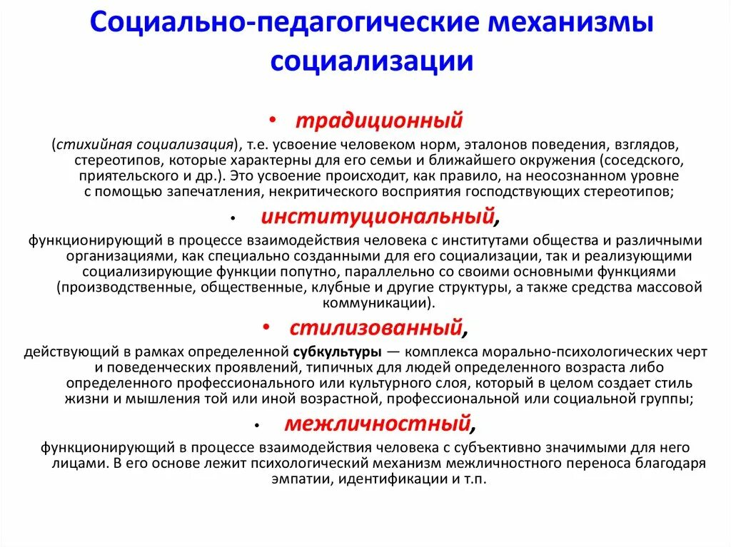 Какие институты кроме семьи участвуют в социализации. Институты социального воспитания. Социально-педагогические механизмы социализации. Механизмы социализации в педагогике. Социально-педагогических механизмов социализации личности.