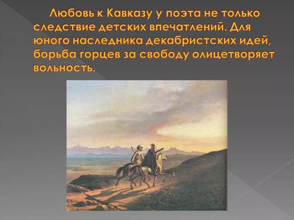 Кавказ произведения кратко. М.Ю.Лермонтов стихотворения Кавказ Лермонтова. Кавказ 1830 Лермонтов. Кавказ глазами Лермонтова.