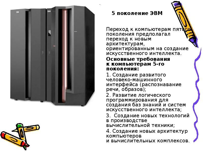 Поколение v 5. 5 Поколение ЭВМ. Поколения ЭВМ 5 поколения. Суперкомпьютеры пятого поколения. Архитектура пятого поколения ЭВМ.