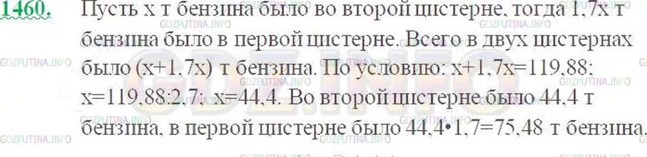 В двух цистернах было поровну. В двух цистернах было 119 88. Математика 5 класс номер 1460. В двух цистернах было 119 88 т бензина.