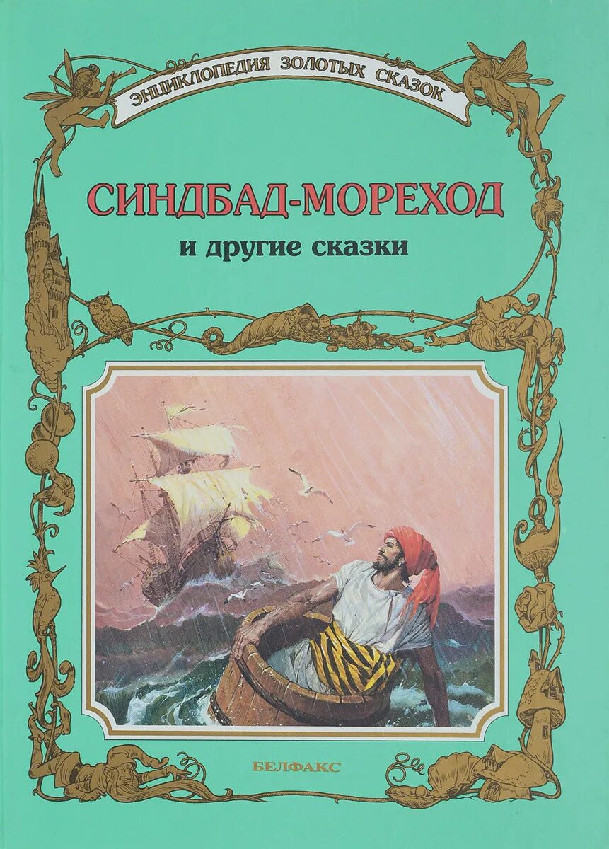 Книга сказочных приключений. Синьад морехо д. Синдбад мореход и другие сказки энциклопедия золотых сказок. Синдбад мореход сказка. Приключения Синдбада морехода книга.