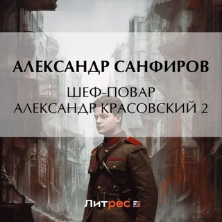 Читать шеф повар красовский санфиров