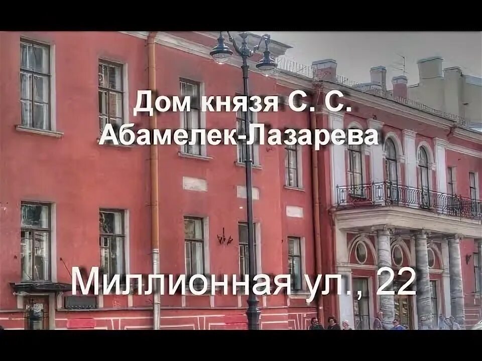 Дом лазарева спб. Дом Абамелек-Лазарева (Миллионная, 22). Дом Абамелек-Лазарева (Миллионная, 24). Дом князя Абамелек-Лазарева. Миллионная улица СПБ.