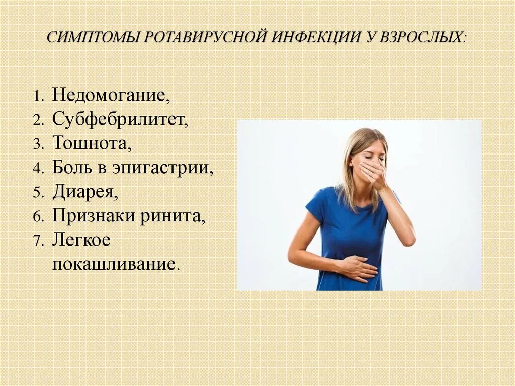 Ротавирусная какие симптомы. Симптомы ротавируса. ротавирус симптомы. ротавирусная инфекция симптомы. симптомы ротовтоусный.