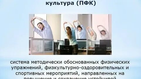 Производственная физическая культура это система