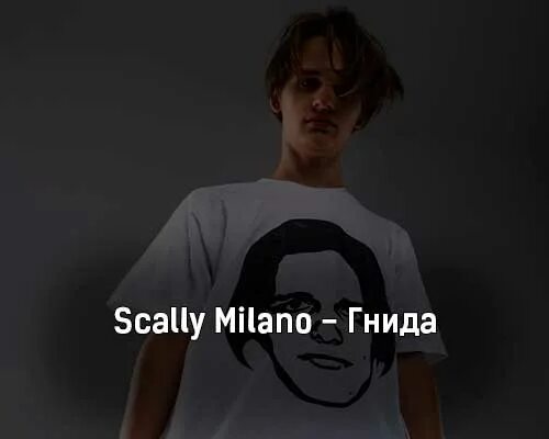 Гнида scally milano. Амина спалила сиську на стриме. 163onmyneck, fearmuch. Каан атакуль из мои братья. Кид кади scally milano feat.