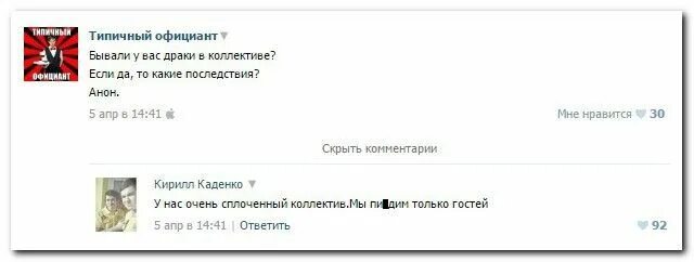 05 апр. Типичный официант. Смешные комменты про донаты. Типичный официант ВК. Шутники в комментариях.