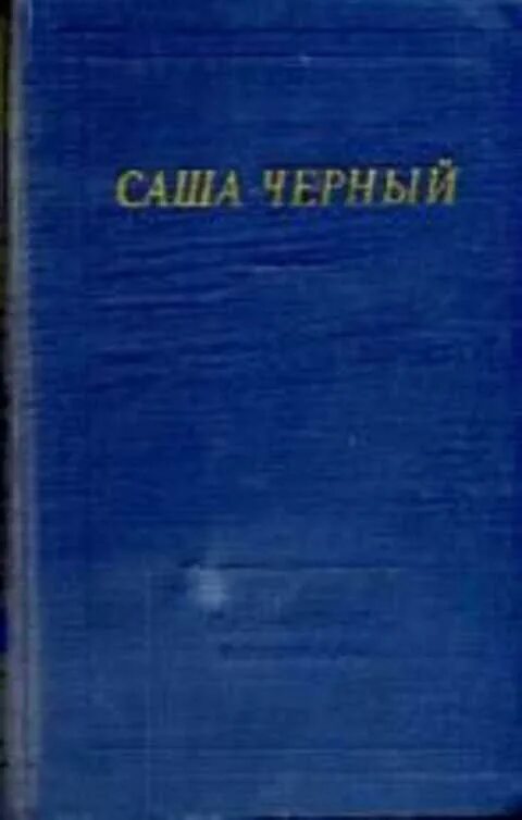 Саша черный библиотека поэта. Голубая книжка Саша черный. Детский Альманах "голубая книжка" Саша черный. Книга Саша черный сборник стихов купить.