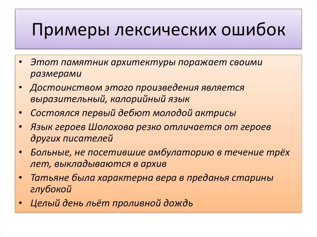 Целых два месяца лексическая ошибка. Лексические ошибки примеры. исправление лексических ошибок. предложения с лексическими ошибками. типичные лексические ошибки.