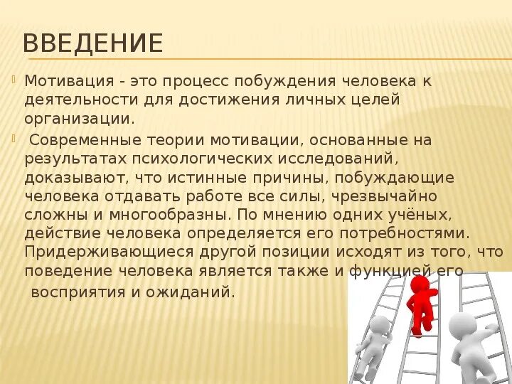 Мотивация и стимулирование персонала в организации. Презентация по мотивации персонала. Мотивация сотрудников презентация. Мотивация труда Введение. Мотивация людей к работе